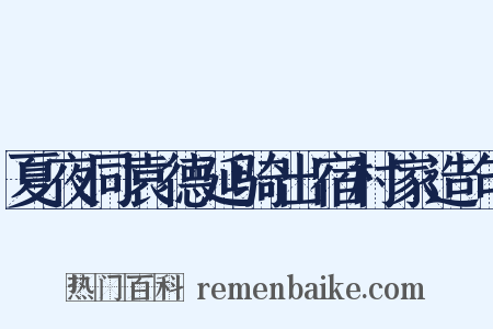 夏夜同袁德延骑出宿村家造句是什么意思的图片